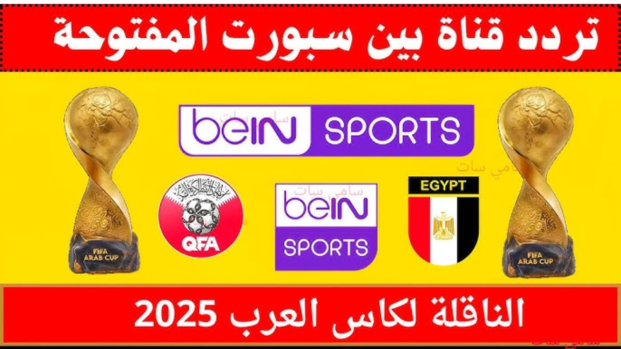 تغطية ممتـازة :: استقبل تردد قناة بين سبورت المفتوحة لمتابعة أقوى مباريات كأس العرب 2025 بتعليق مميـز وانت في بيتك